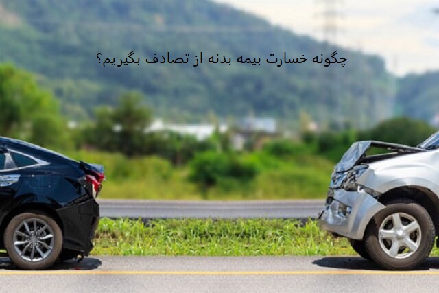 چگونه می توان خسارت بیمه بدنه در تصادف را دریافت کرد؟