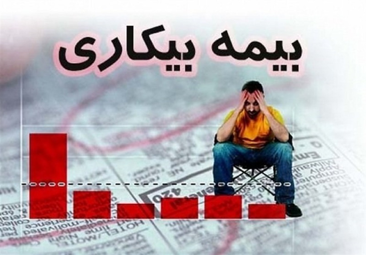 ۷ هزار زنجانی بیمه بیکاری گرفتند