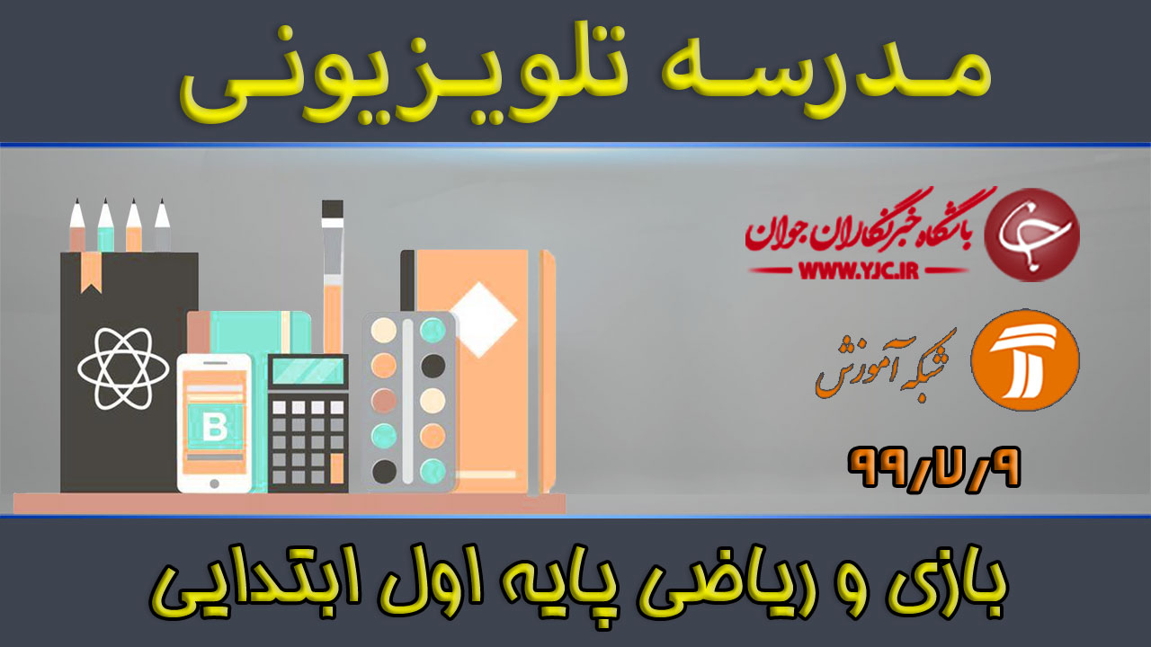 دانلود فیلم کلاس بازی و ریاضی پایه اول ابتدایی مورخ نهم مهر