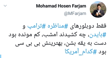 واکنش ها به مناظره انتخاباتی