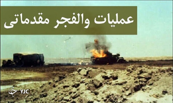 چرا عملیات های والفجر را انجام دادیم؟