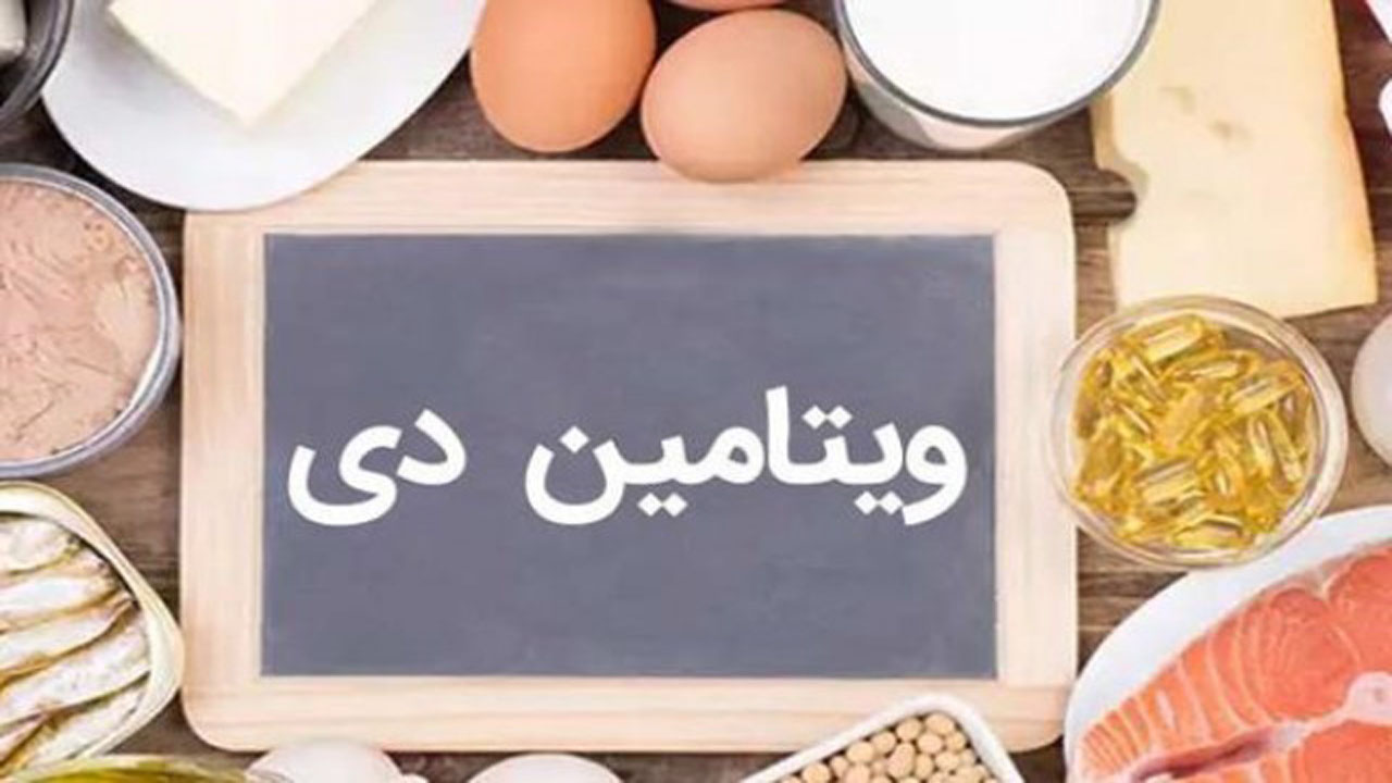 آیا ویتامین دی ۳ از کرونا پیشگیری می‌کند؟