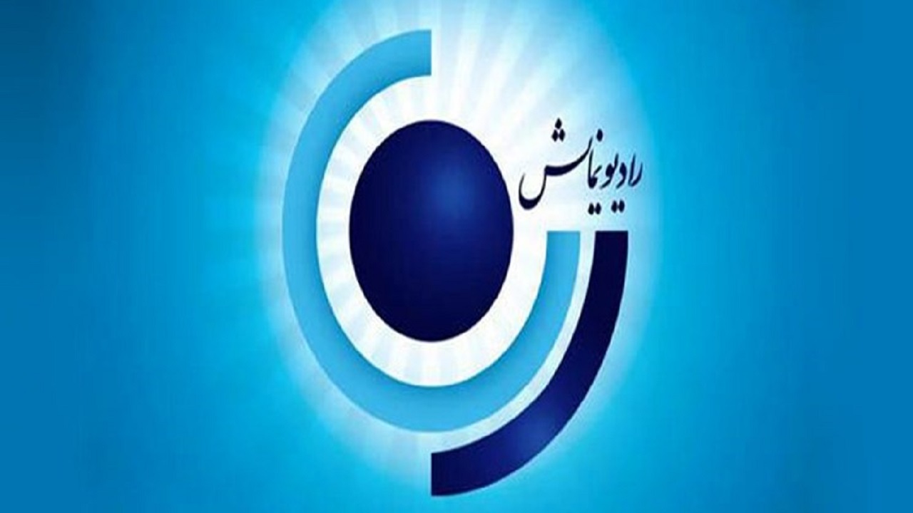 «رادیو فیلم» به جدول برنامه‌های رادیو نمایش برمی‌گردد