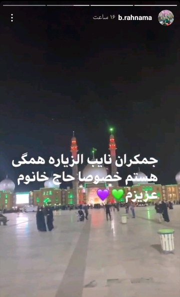 بهاره رهنما در جمکران بهاره رهنما در جمکران