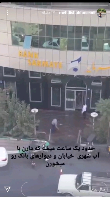 بانک شستن با آب شهری بانک شستن با آب شهری