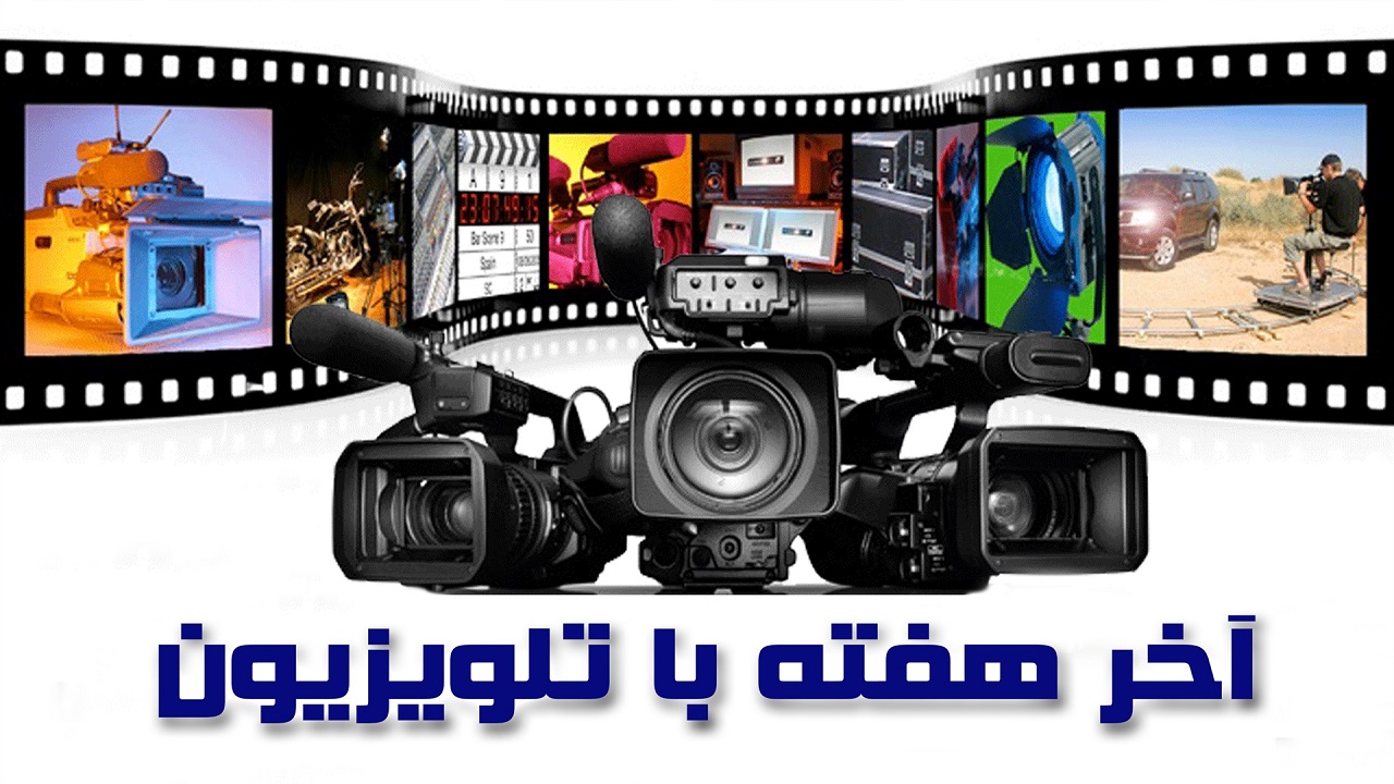 آخر هفته و فیلم‌های سینمایی و تلویزیونی/ از «آخرین مرحله» تا «عاشقانه‌هایی بر باد»