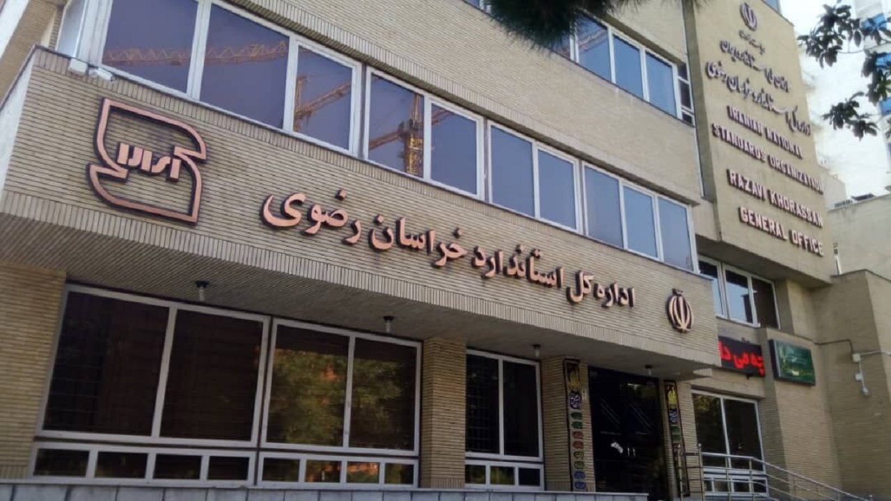 حدود ۴۰۰ تولیدی مصالح در خراسان رضوی  دارای علامت استاندارد هستند