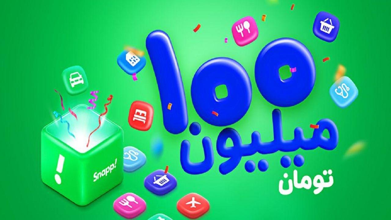 اسنپ از جایزه بزرگ ۱۰۰میلیون تومانی خبر می&zwnj;دهد