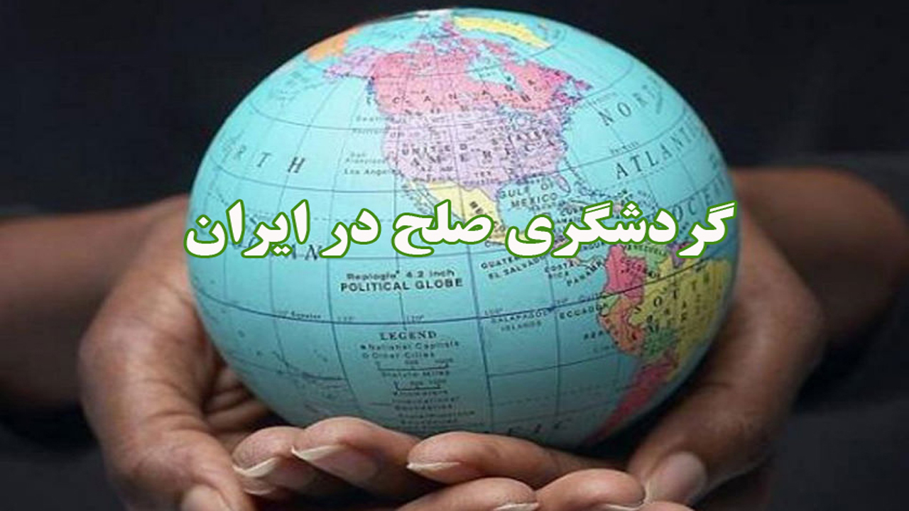 برگزاری وبینار گردشگری صلح در ایران