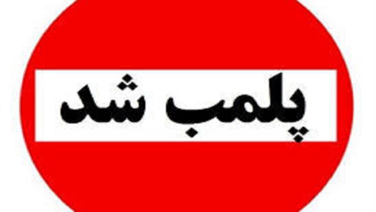 پلمب یک واحد صنفی متخلف در شریفیه