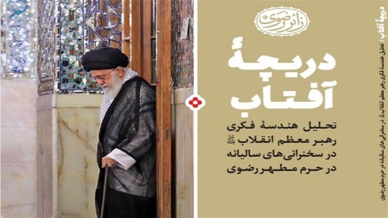 کتاب "دریچه آفتاب"به همت آستان قدس رضوی منتشر شد