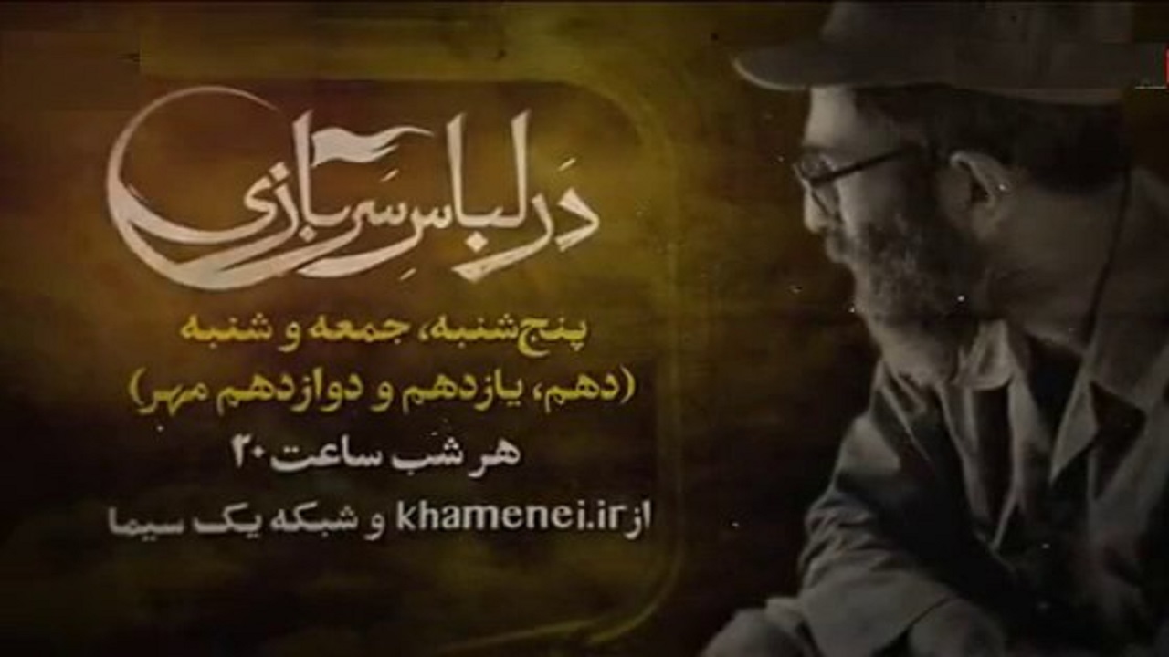 انتشار بخش‌هایی از خاطرات آیت‌الله خامنه‌ای از دفاع مقدس در مستند «در لباس سربازی»