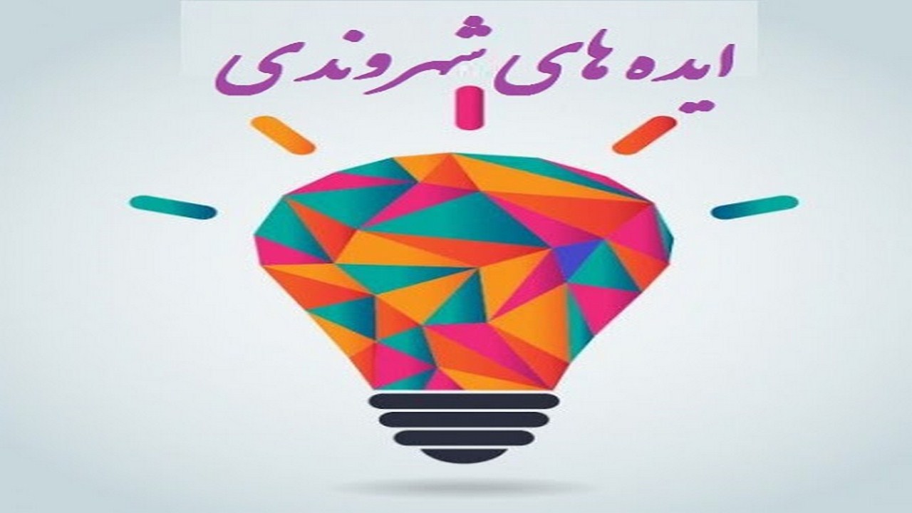 آغاز به کار فعالیت رسمی سامانه ایده‌های شهروندی