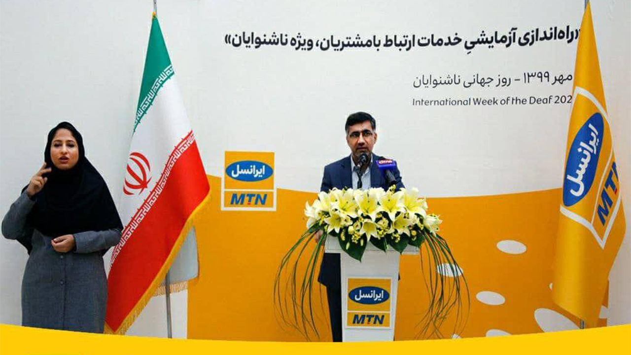 خدمات ارتباط با مشتریان ایرانسل ویژه ناشنوایان افتتاح شد