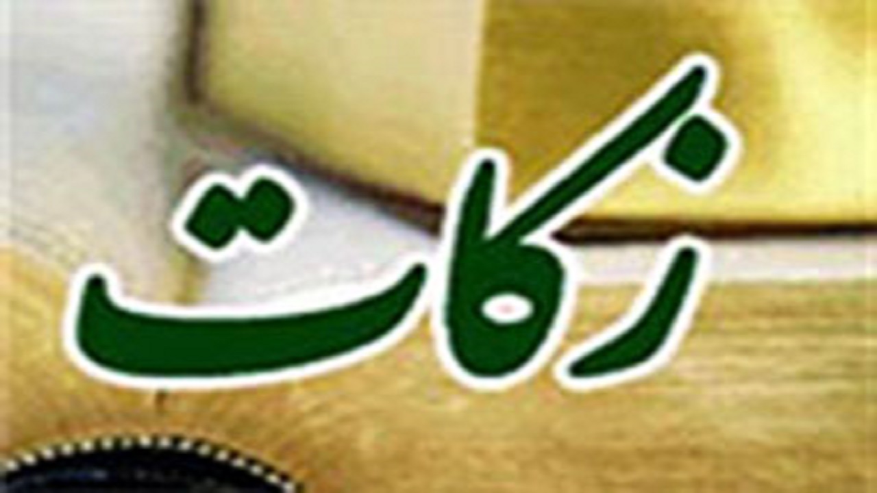 ۲۳ میلیارد ریال زکات در بروجرد جمع آوری شد