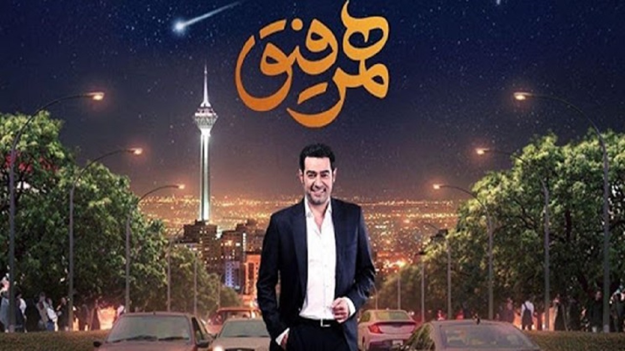 «همرفیق» شهاب حسینی مجوز گرفت