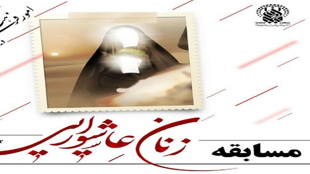 مسابقه زنان عاشورایی در فضای مجازی برگزار می‌شود
