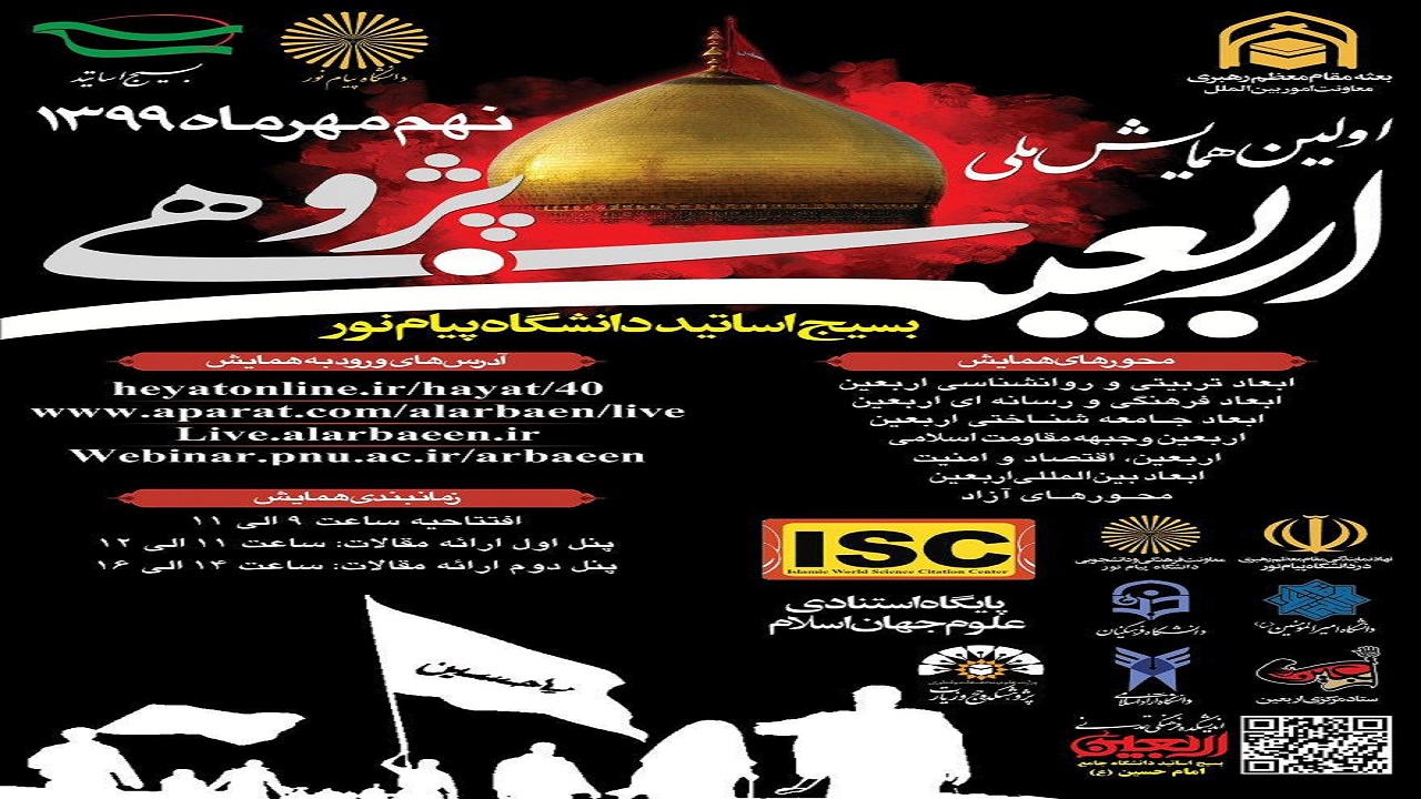 برگزاری نخستین همایش ملی اربعین پژوهی به میزبانی دانشگاه پیام نور اهواز
