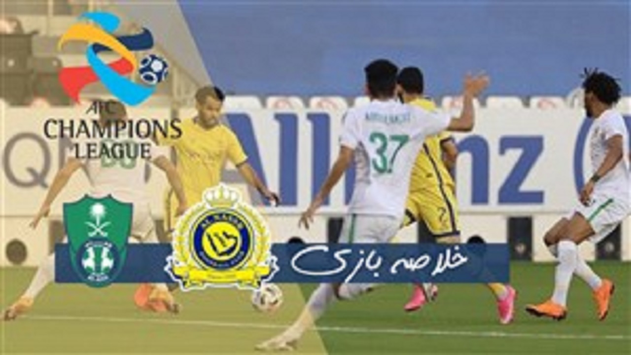 خلاصه بازی النصر عربستان و الاهلی عربستان مورخ ۹ مهر ۹۹ + فیلم