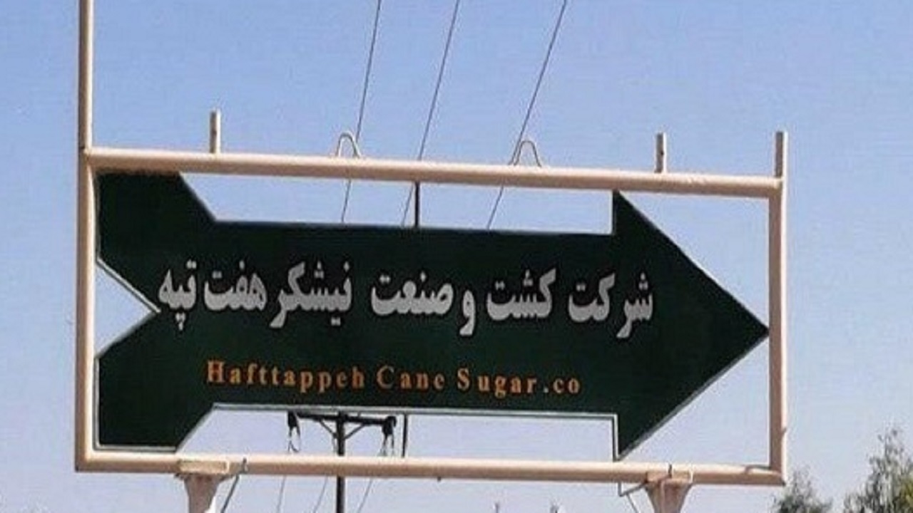 فسخ قرارداد مدیریت فعلی شرکت هفت تپه تا پایان آبان‌ماه امسال