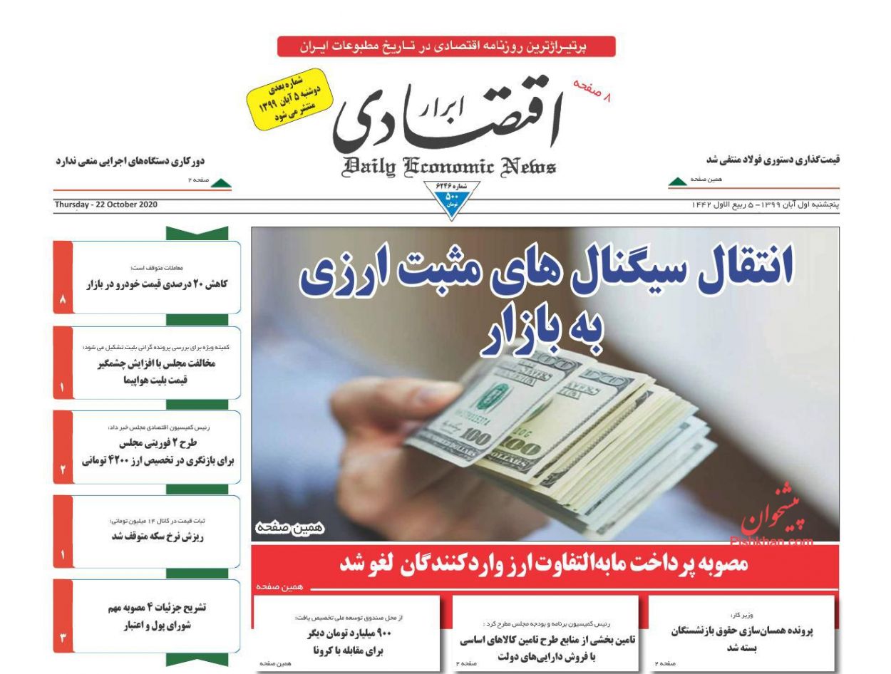 انتقال سیگنالهای مثبت ارزی به بازار/ مخالفت مجلس با قیمتگذاری دستوری/ بازگشت به شرایط رکود در بخش خردهفروشی انتقال سیگنالهای مثبت ارزی به بازار/ مخالفت مجلس با قیمتگذاری دستوری/ بازگشت به شرایط رکود در بخش خردهفروشی