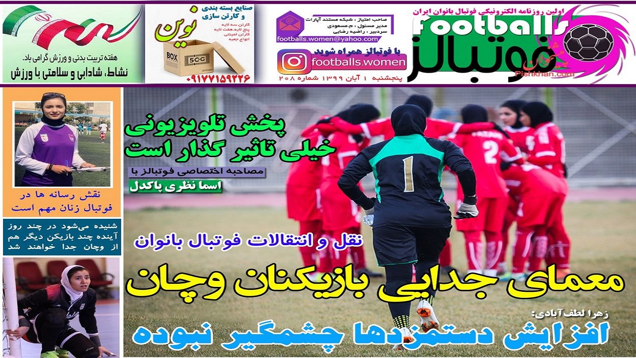 روزنامه فوتبالز - ۱ آبان