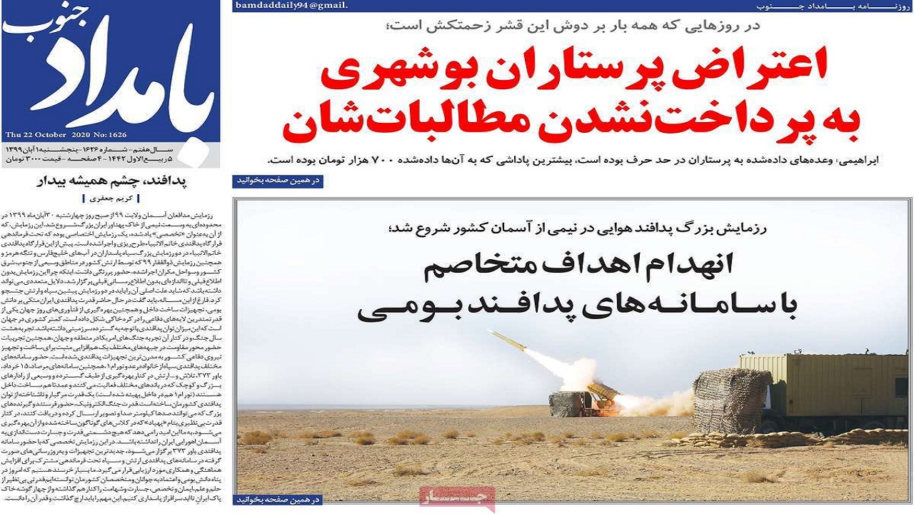 صفحه نخست روزنامه بوشهر در اول آبان ۹۹