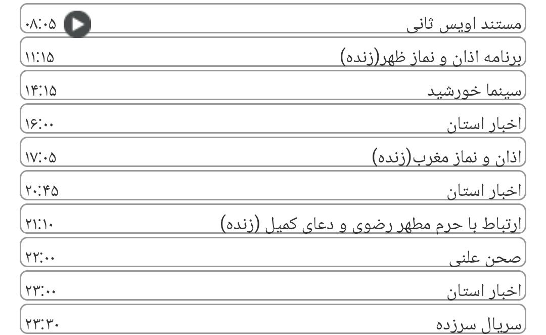 لیست پخش برنامه&zwnj;های سیمای خراسان رضوی