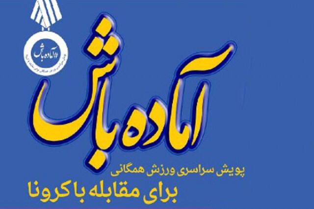 استقبال اصفهان از پویش آماده باش