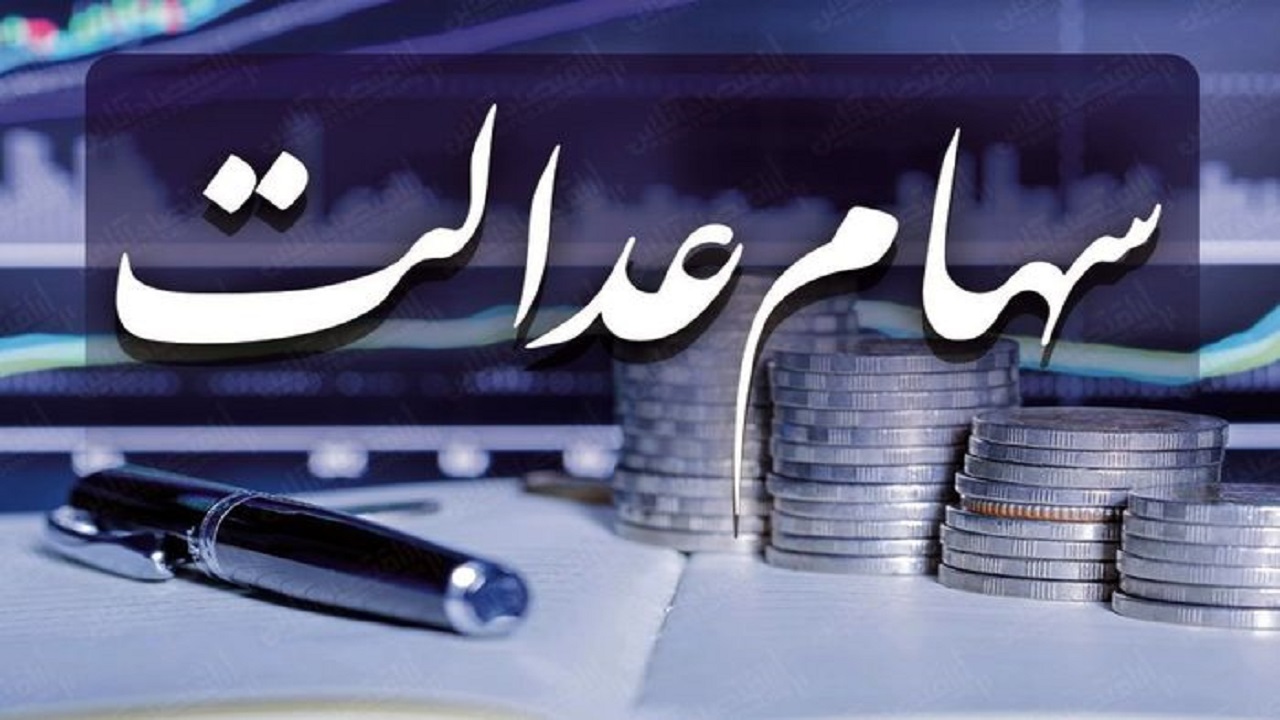 زمان اعطای کارت اعتباری سهام عدالت مشخص شد/ سود سهامداران غیر مستقیم کِی واریز می‌شود؟