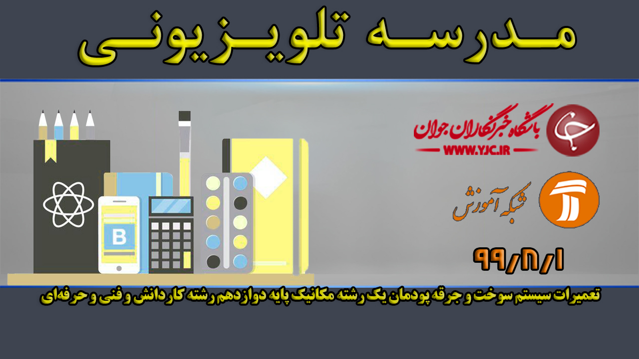 دانلود فیلم کلاس تعمیرات سیستم سوخت و جرقه پودمان یک رشته مکانیک پایه دوازدهم مورخ اول آبان