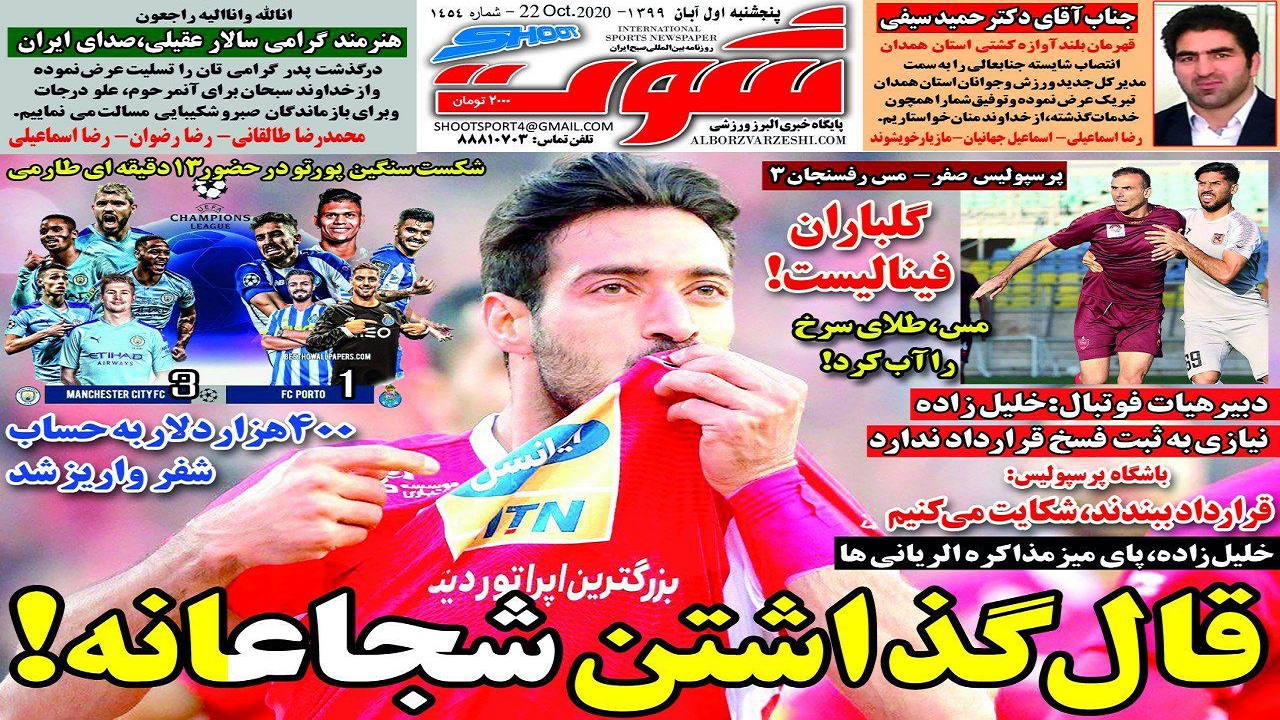 روزنامه شوت - ۱ آبان