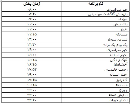 جدول پخش برنامه&zwnj;های رادیویی یکم آبان ماه صدا و سیمای مرکز زنجان
