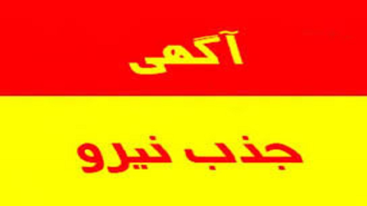جذب بهورز در خانه‌های بهداشت سیرجان