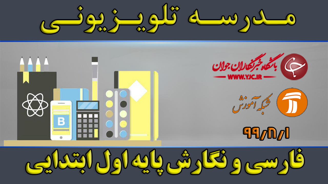 دانلود فیلم کلاس فارسی و نگارش پایه اول ابتدایی مورخ اول آبان