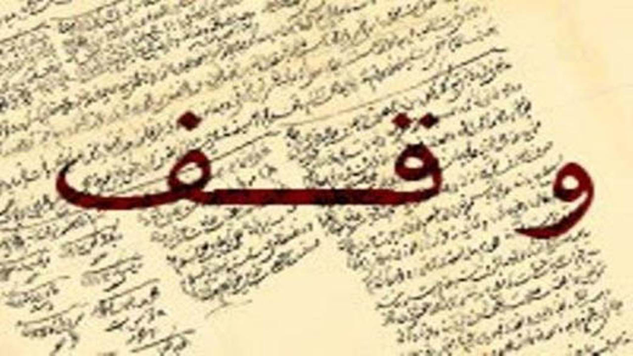 گرایش وقف‌های جدید به‌سمت مسائل اجتماعی و اقتصادی