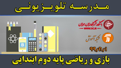 دانلود فیلم کلاس ریاضی و زندگی با محوریت پایه دوم ابتدایی مورخ نهم آبان
