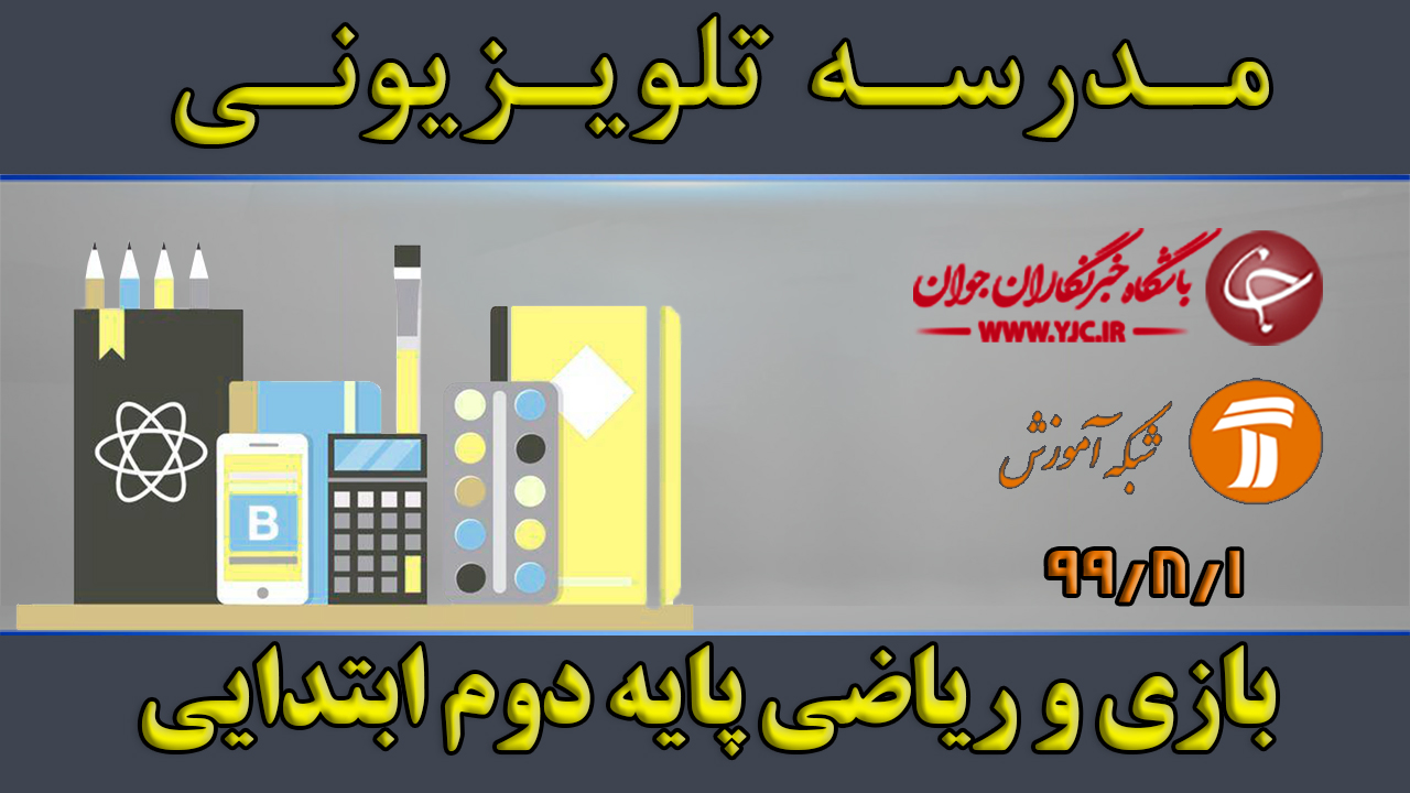 دانلود فیلم کلاس بازی و ریاضی پایه دوم ابتدایی مورخ اول آبان
