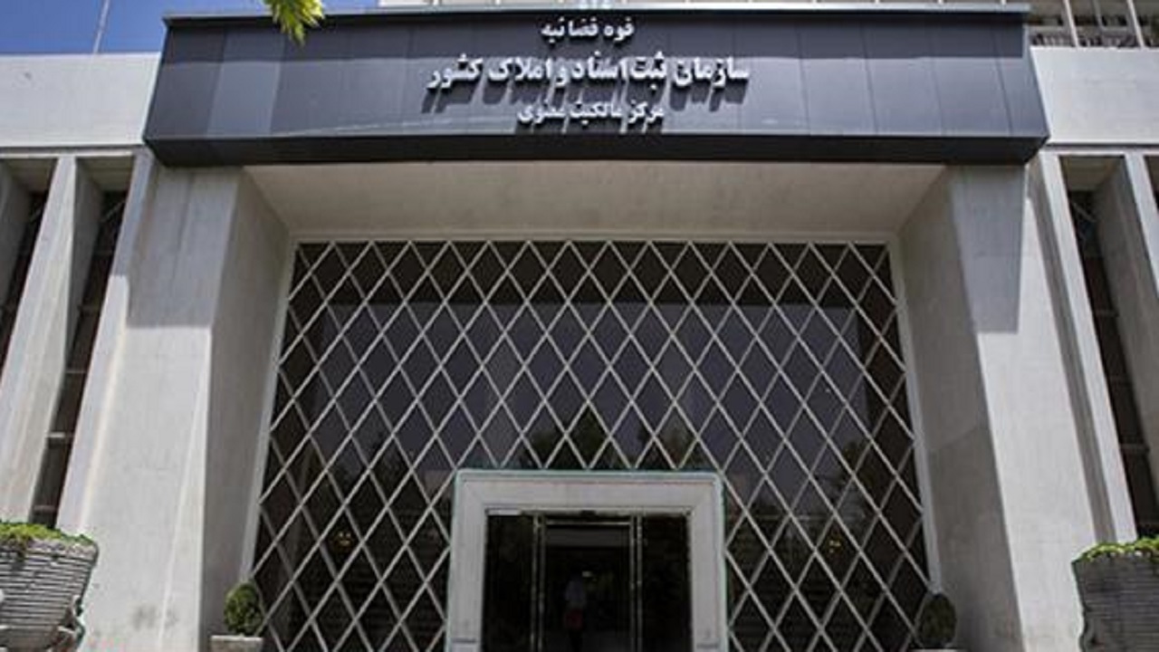 برون سپاری خدمات از مهمترین اهداف سازمان ثبت اسناد و املاک است