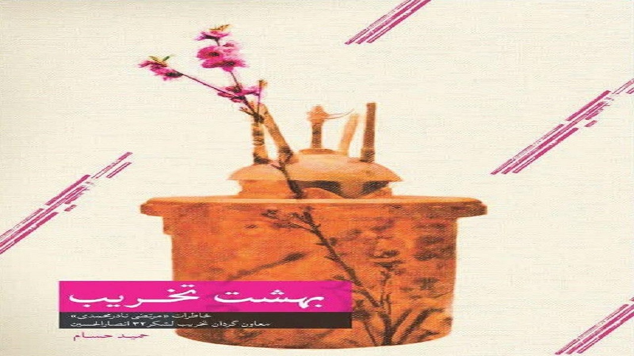 تصویر گودال قتلگاه در کتاب «بهشت تخریب»