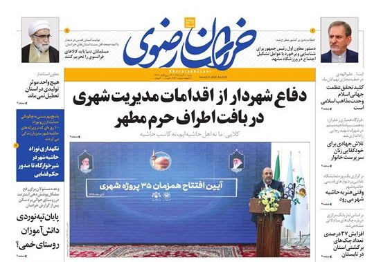 روزنامه خراسان رضوی