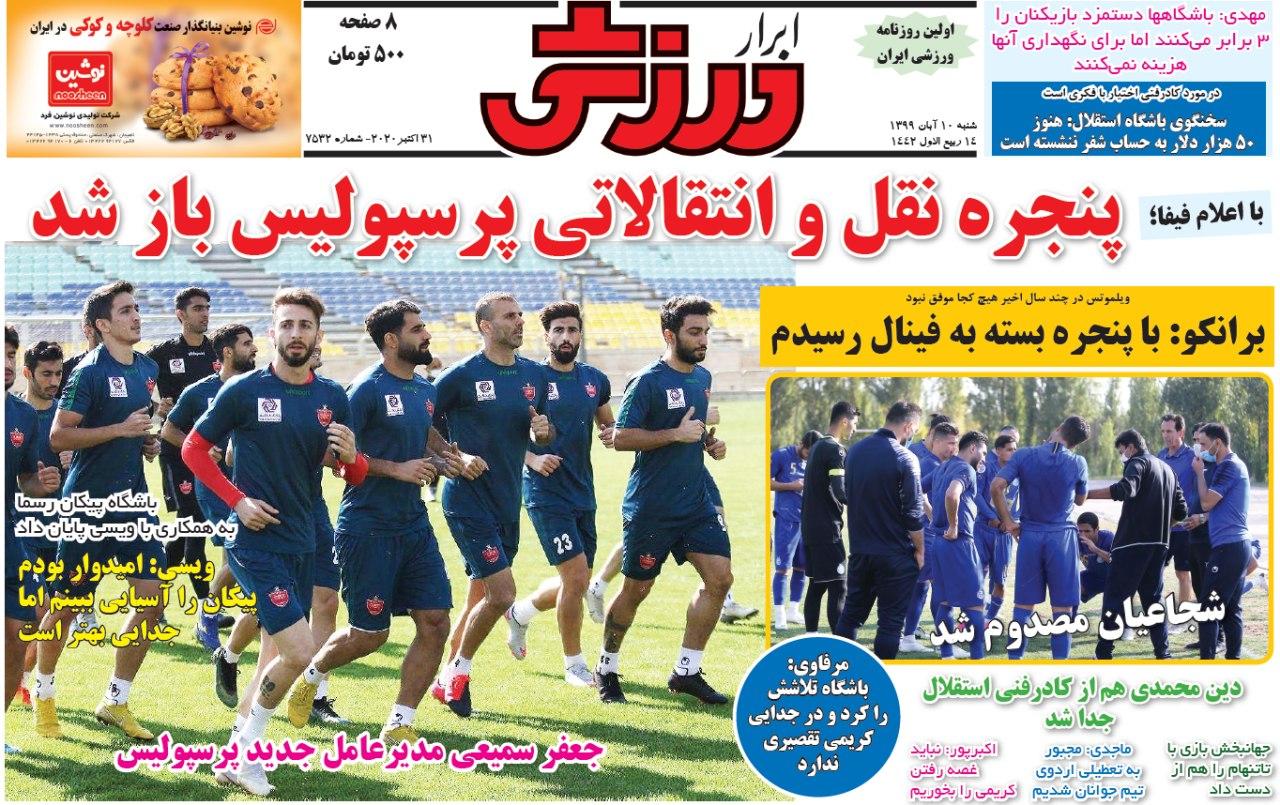 ابرار ورزشی - ۱۰ آبان