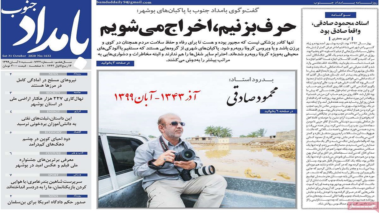 صفحه نخست روزنامه&zwnj;های بوشهر در ۱۰ آبان ۹۹
