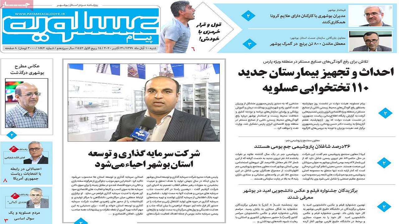 صفحه نخست روزنامه&zwnj;های بوشهر در ۱۰ آبان ۹۹