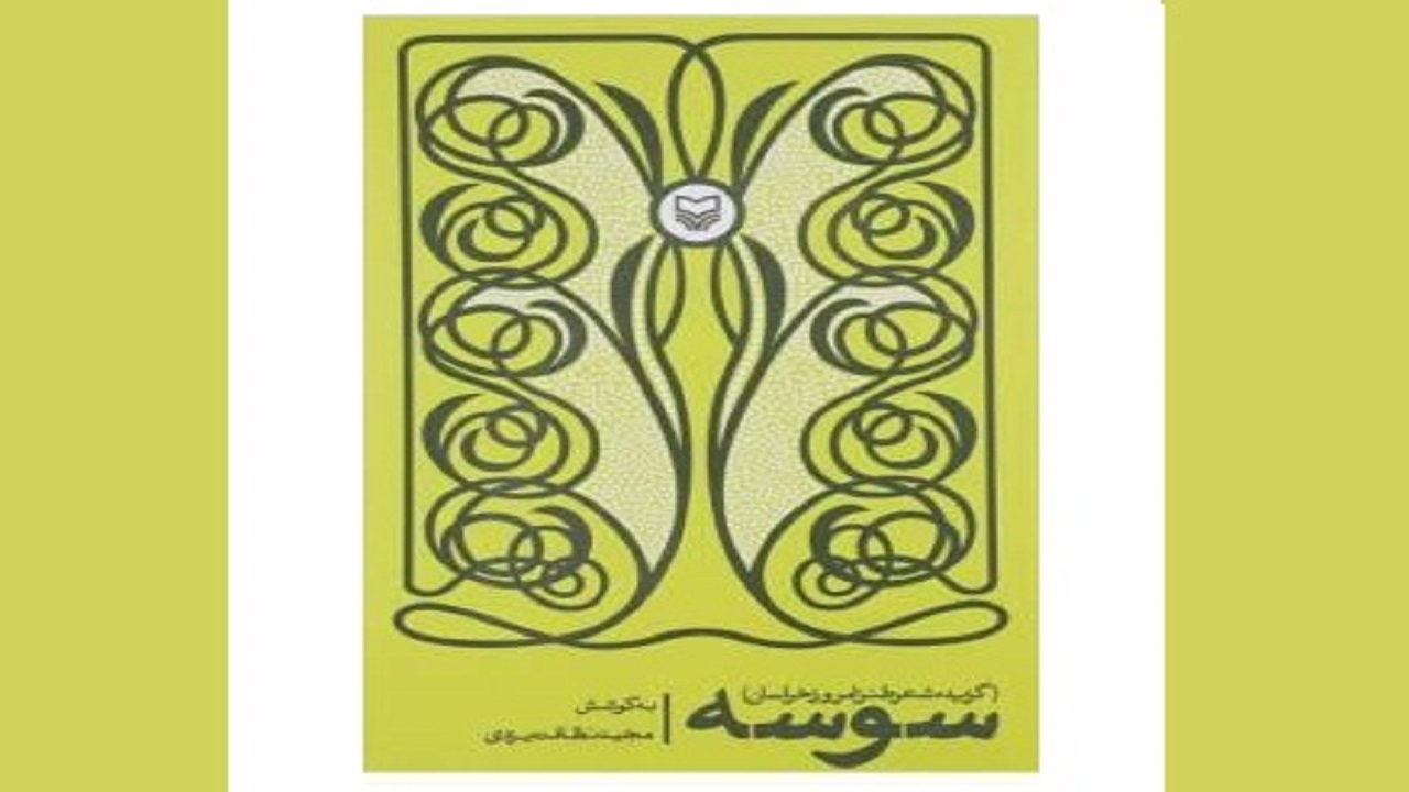 شرح مختصری از زندگی شاعران طنزپرداز در «سوسه»