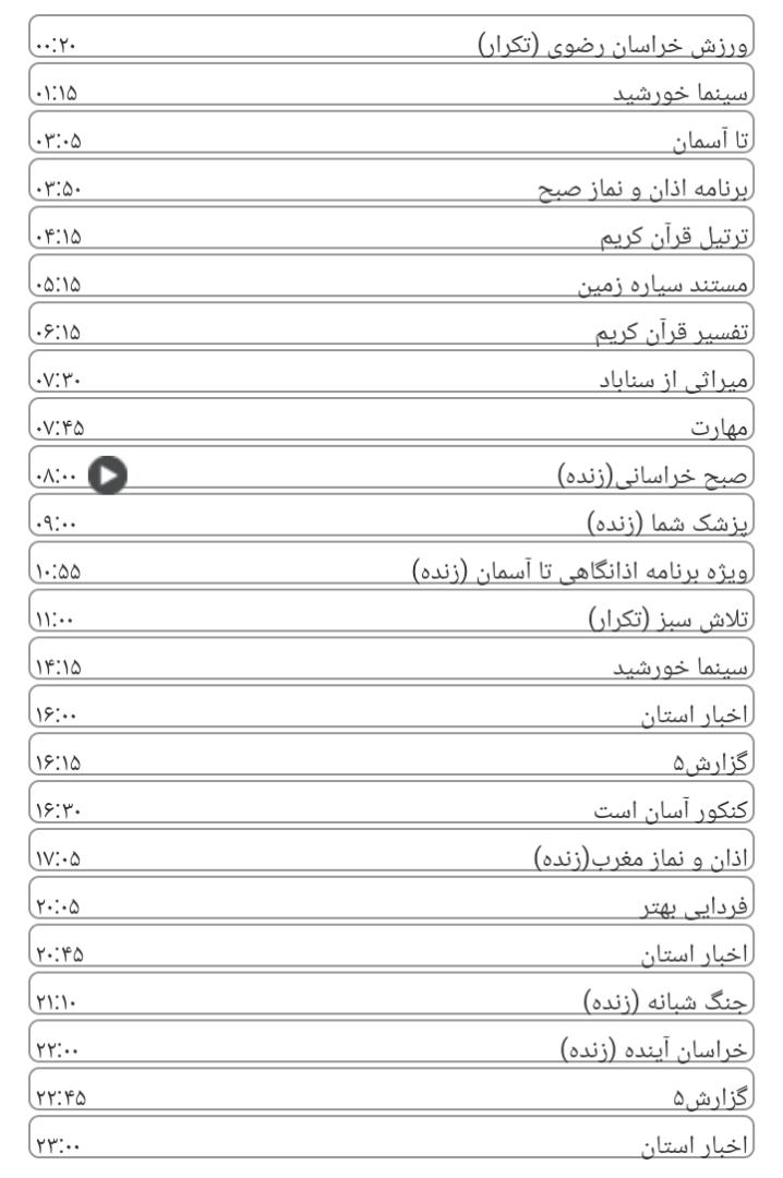 برنامه&zwnj;های سیمای خراسان رضوی