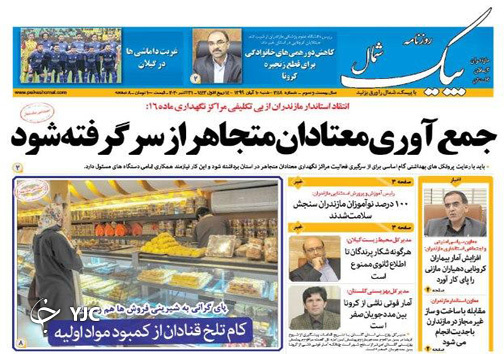 روزنامه پیک شمال