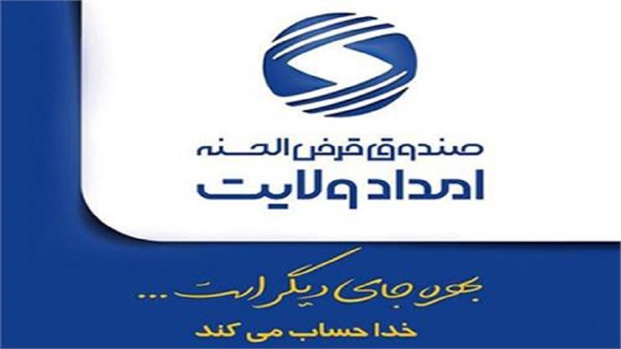 پرداخت سه هزار و ۱۴۹ فقره تسهیلات به مددجویان چهارمحال و بختیاری