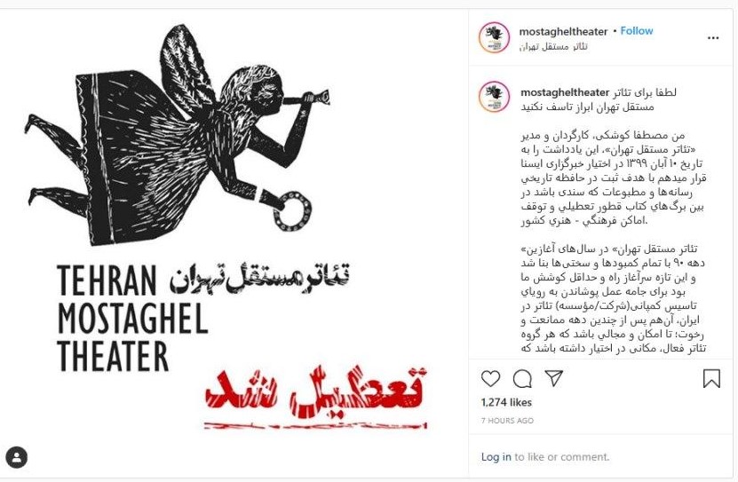 تماشاخانه &laquo;تئاتر مستقل تهران&raquo; تعطیل شد