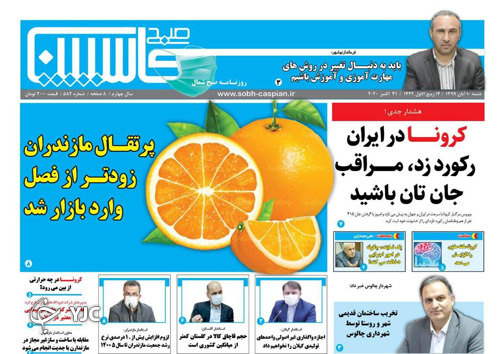 روزنامه صبح کاسپین